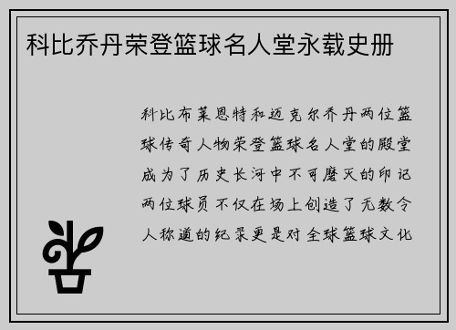 科比乔丹荣登篮球名人堂永载史册