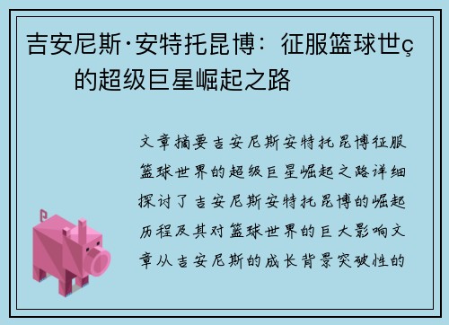 吉安尼斯·安特托昆博：征服篮球世界的超级巨星崛起之路