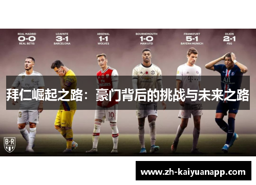 拜仁崛起之路：豪门背后的挑战与未来之路