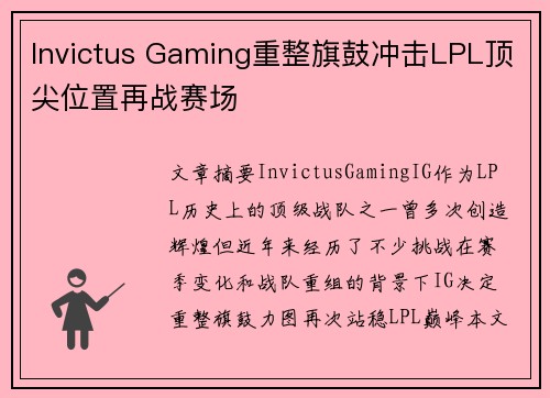 Invictus Gaming重整旗鼓冲击LPL顶尖位置再战赛场