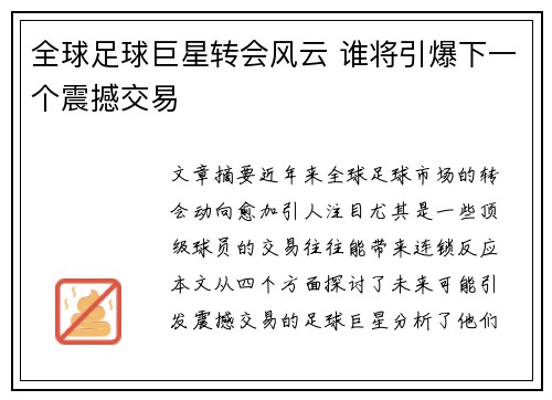 全球足球巨星转会风云 谁将引爆下一个震撼交易