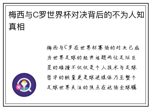 梅西与C罗世界杯对决背后的不为人知真相