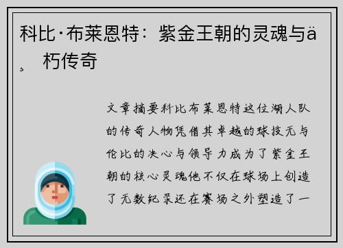 科比·布莱恩特：紫金王朝的灵魂与不朽传奇