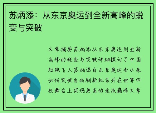 苏炳添：从东京奥运到全新高峰的蜕变与突破