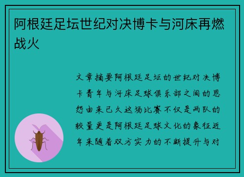 阿根廷足坛世纪对决博卡与河床再燃战火