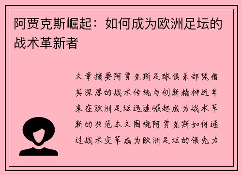 阿贾克斯崛起：如何成为欧洲足坛的战术革新者