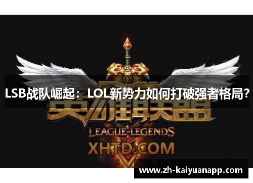 LSB战队崛起：LOL新势力如何打破强者格局？