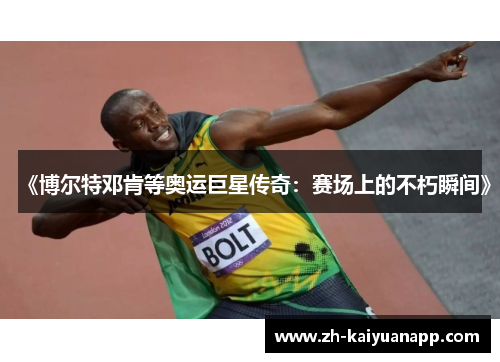《博尔特邓肯等奥运巨星传奇：赛场上的不朽瞬间》