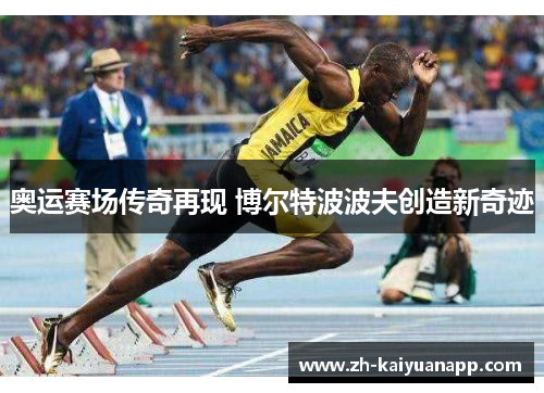 奥运赛场传奇再现 博尔特波波夫创造新奇迹