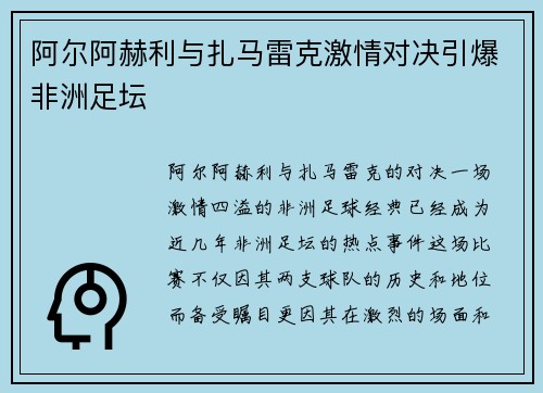 阿尔阿赫利与扎马雷克激情对决引爆非洲足坛