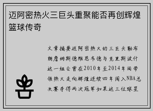 迈阿密热火三巨头重聚能否再创辉煌篮球传奇