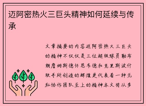 迈阿密热火三巨头精神如何延续与传承