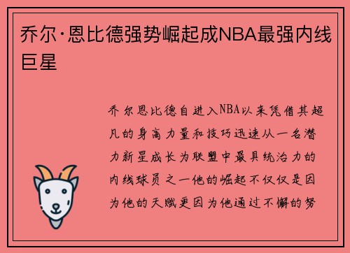 乔尔·恩比德强势崛起成NBA最强内线巨星