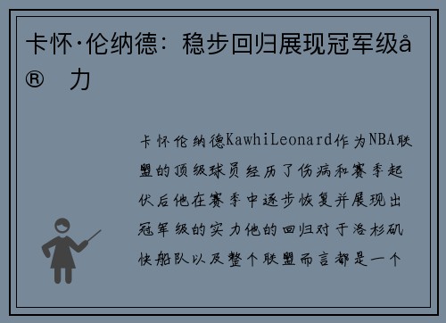 卡怀·伦纳德：稳步回归展现冠军级实力