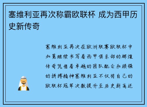 塞维利亚再次称霸欧联杯 成为西甲历史新传奇
