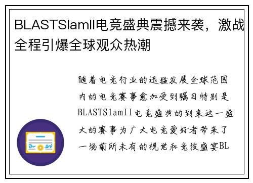 BLASTSlamII电竞盛典震撼来袭，激战全程引爆全球观众热潮