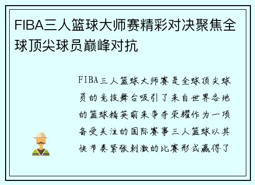 FIBA三人篮球大师赛精彩对决聚焦全球顶尖球员巅峰对抗