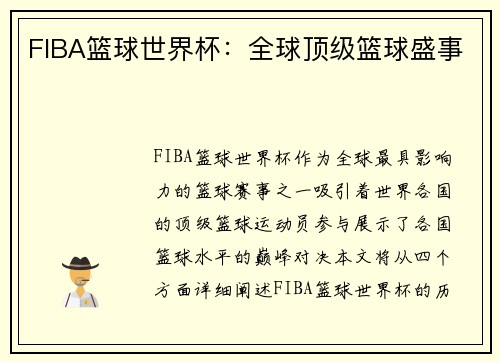 FIBA篮球世界杯：全球顶级篮球盛事