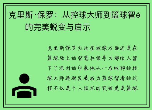 克里斯·保罗：从控球大师到篮球智者的完美蜕变与启示