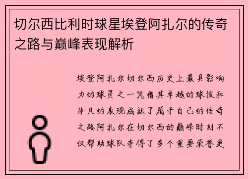 切尔西比利时球星埃登阿扎尔的传奇之路与巅峰表现解析