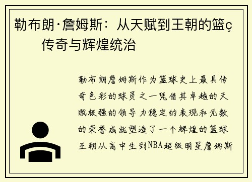 勒布朗·詹姆斯：从天赋到王朝的篮球传奇与辉煌统治