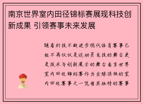 南京世界室内田径锦标赛展现科技创新成果 引领赛事未来发展