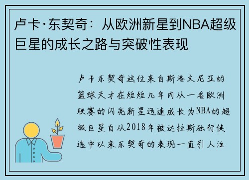 卢卡·东契奇：从欧洲新星到NBA超级巨星的成长之路与突破性表现