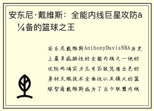 安东尼·戴维斯：全能内线巨星攻防兼备的篮球之王