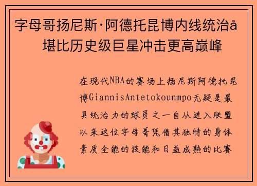 字母哥扬尼斯·阿德托昆博内线统治力堪比历史级巨星冲击更高巅峰