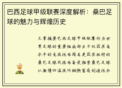 巴西足球甲级联赛深度解析：桑巴足球的魅力与辉煌历史