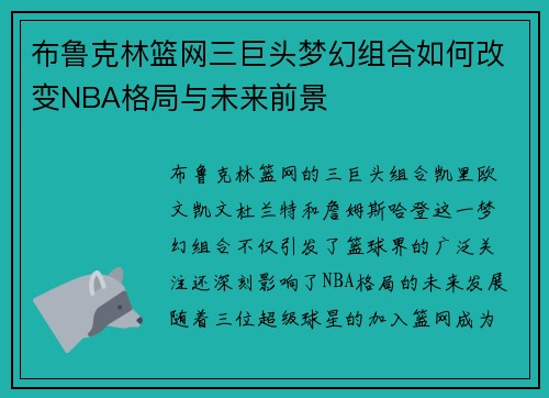 布鲁克林篮网三巨头梦幻组合如何改变NBA格局与未来前景