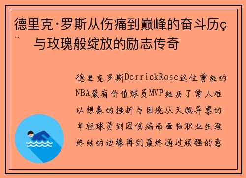德里克·罗斯从伤痛到巅峰的奋斗历程与玫瑰般绽放的励志传奇