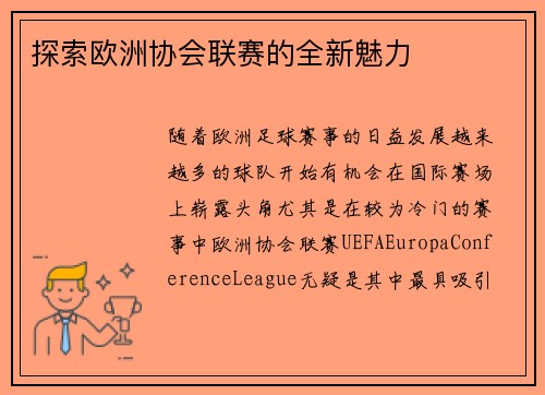 探索欧洲协会联赛的全新魅力