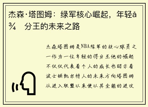 杰森·塔图姆：绿军核心崛起，年轻得分王的未来之路