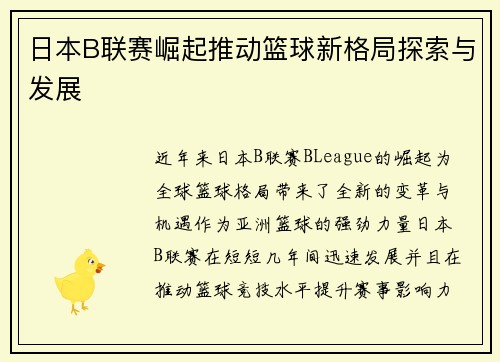 日本B联赛崛起推动篮球新格局探索与发展
