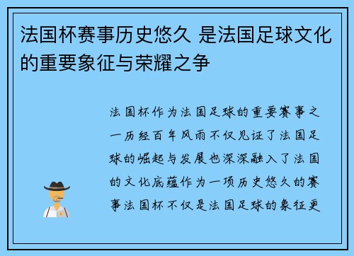 法国杯赛事历史悠久 是法国足球文化的重要象征与荣耀之争