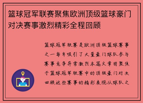 篮球冠军联赛聚焦欧洲顶级篮球豪门对决赛事激烈精彩全程回顾