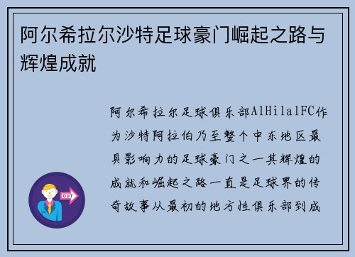 阿尔希拉尔沙特足球豪门崛起之路与辉煌成就