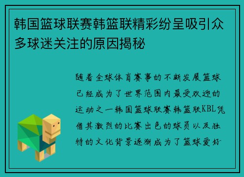 韩国篮球联赛韩篮联精彩纷呈吸引众多球迷关注的原因揭秘