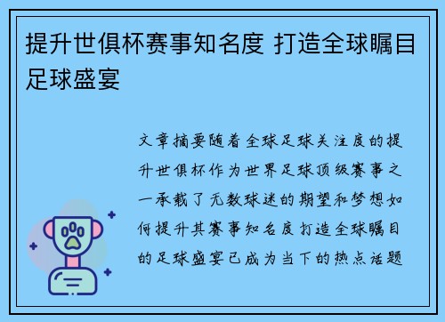 提升世俱杯赛事知名度 打造全球瞩目足球盛宴