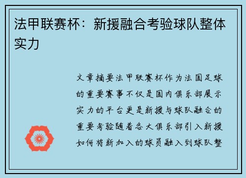 法甲联赛杯：新援融合考验球队整体实力