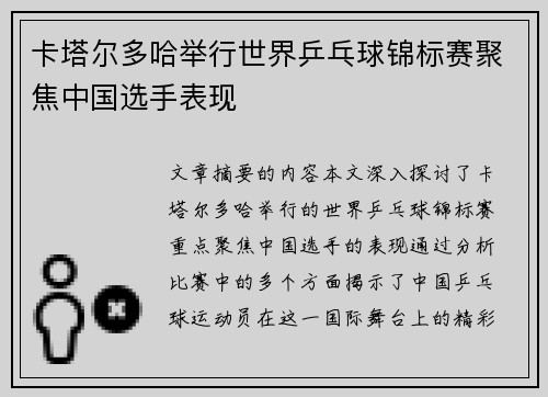 卡塔尔多哈举行世界乒乓球锦标赛聚焦中国选手表现