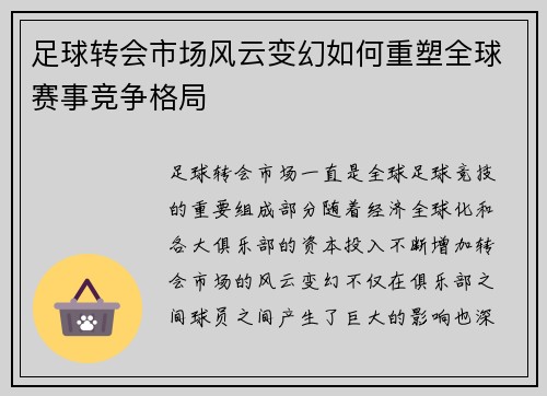 足球转会市场风云变幻如何重塑全球赛事竞争格局