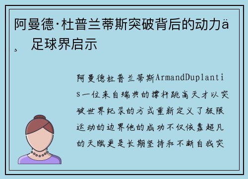 阿曼德·杜普兰蒂斯突破背后的动力与足球界启示