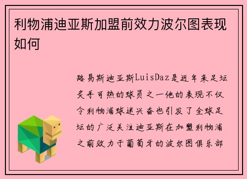 利物浦迪亚斯加盟前效力波尔图表现如何