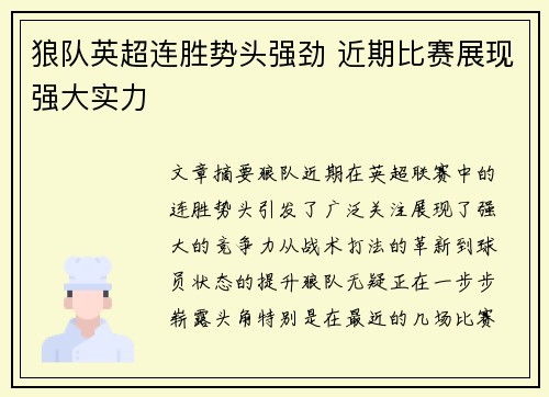 狼队英超连胜势头强劲 近期比赛展现强大实力