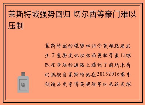 莱斯特城强势回归 切尔西等豪门难以压制