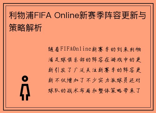 利物浦FIFA Online新赛季阵容更新与策略解析