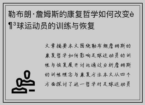 勒布朗·詹姆斯的康复哲学如何改变足球运动员的训练与恢复