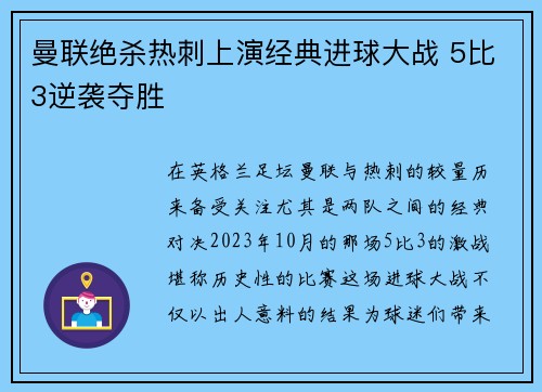 曼联绝杀热刺上演经典进球大战 5比3逆袭夺胜